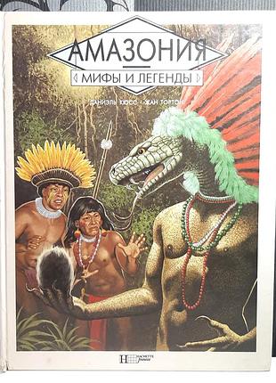 Амазония. мифы и легенды. даниэль кюсс, жан тортон