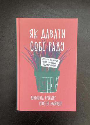 Книга «як давати собі раду» саморозвиток, психологія