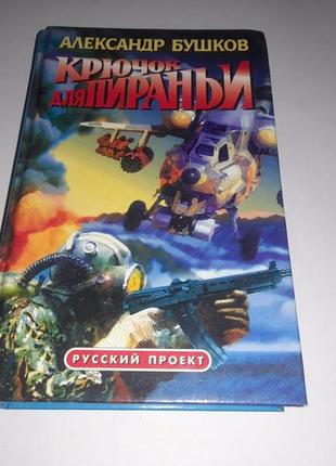 Книга крючок для пираньи александр бушков  (1997)  детектив роман боевик