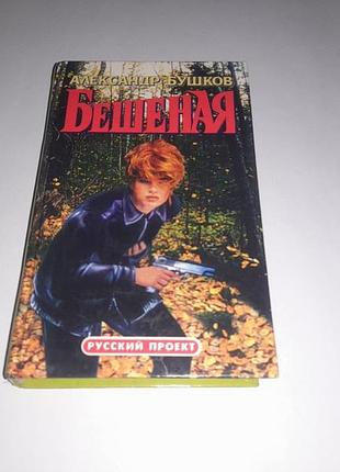 Книга бешеная александр бушков (1997) детектив роман боевик