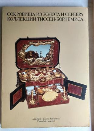 Сокровища из золота и серебра коллекции тиссен-борнемиса