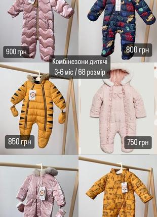 Детский комбинезон / 750-900 грн