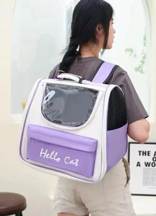 Сумка-рюкзак переноска для тварин, рюкзак для собак та котів до 7,5 кг hello cat фіолетовий5 фото
