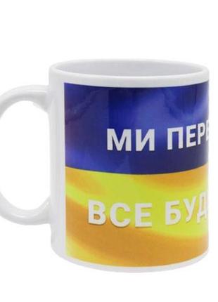 Чашка "ми переможемо!"