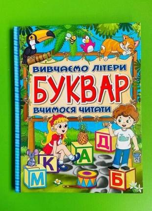 Буквар. вивчаємо літери. вчимося читати. глорія