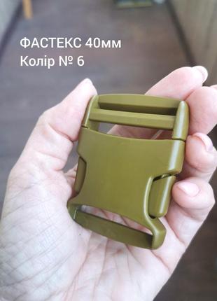 Фастекс 40мм, колір хакі олива №6