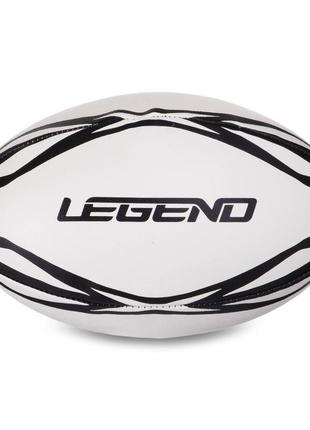 Мяч для регби резиновый legend r-3297 №5 белый-черный