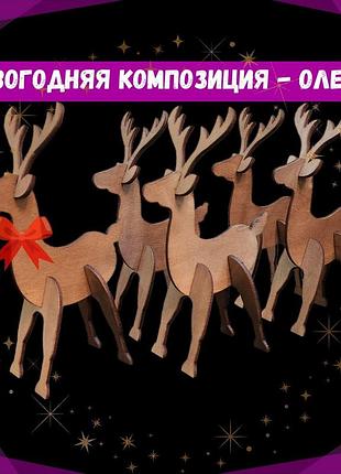 Іграшки до різдва, декор до нового року у формі фігурок оленів, ручна робота