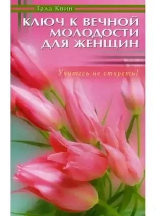 Книга - ключ к вечной молодости для женщин1 фото