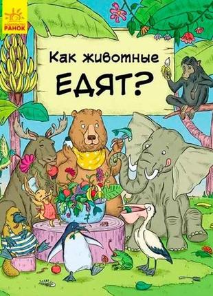 В гостях у тварин: как животные едят (р)