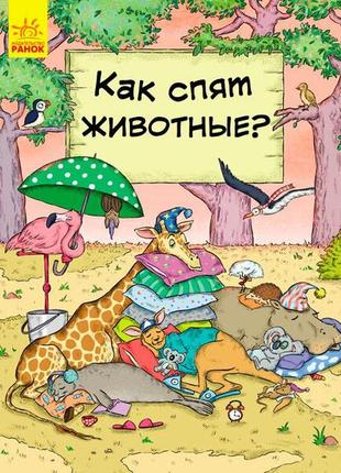В гостях у тварин: как животные спят (р)
