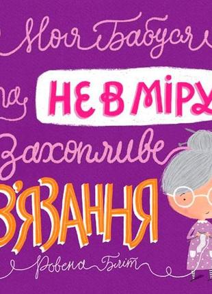Час із книгою: моя бабуся та не в мiру захопливе в`язання (у)(120)