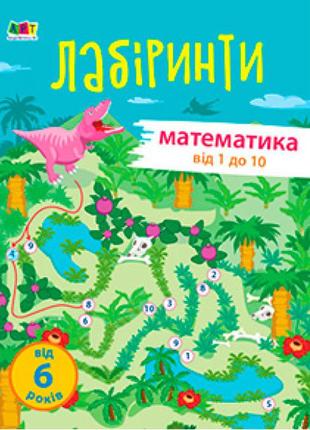 Навчальні лабіринти: математика 1 частина