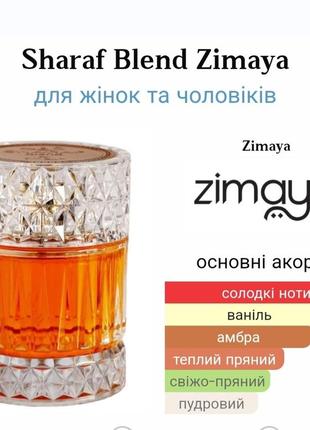 Парфюмированная вода унисекс zimaya sharaf blend&nbsp;затест 10 мл2 фото