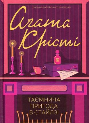 Електронна книга агати крісті "таємнича пригода в стайлзі"