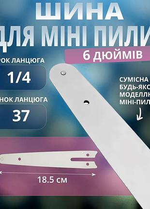 Направляющая шина для мини-пилы 6 дюймов (под цепь 37 звеньев, шаг 1/4", 18.5 см )