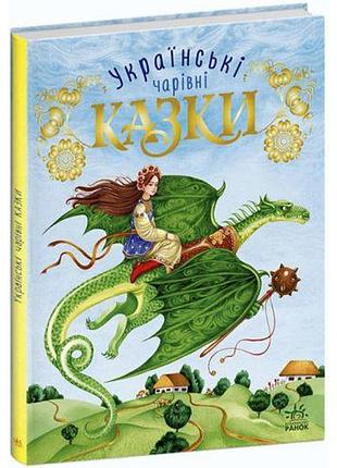 Книга "чарівні українські казки" (укр) папір різнобарв'я