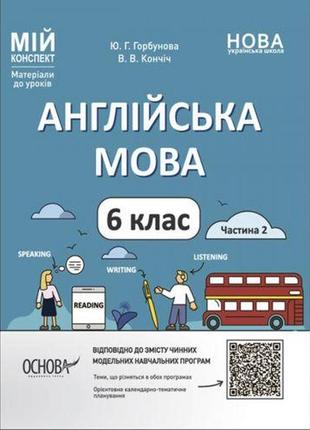 Матеріали до уроків. англійська мова. 6 клас. частина 2 (укр) папір різнобарв'я