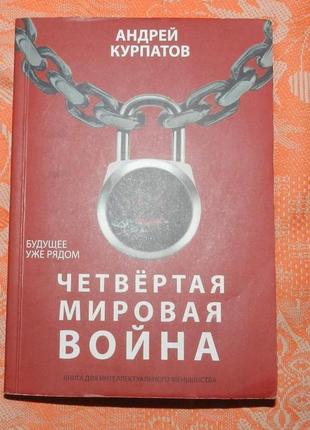 Андрей курпатов. четвертая мировая война.