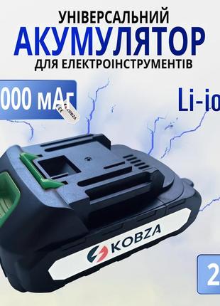 Универсальный li-ion аккумулятор 21v 2000 мач для электроинструментов (посадочное гнездо "макита")