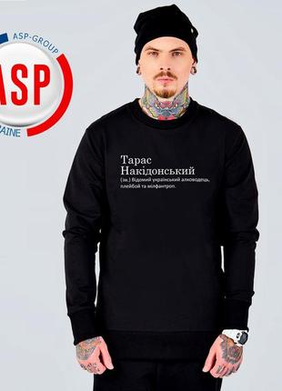 Кофта, свитшот, толстовка с именем с именем тарас, накидонский (им.) известный украинский алковод...