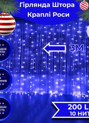 Гірлянда-штора роса 200 led розмір 3*2 м