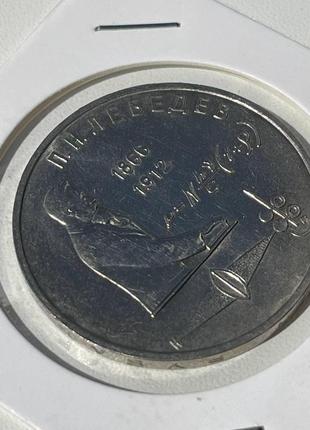 Монета 1 рубль срср, 1991 року, 125 років з дня народження петра миколайовича лебедєва , (№2)2 фото