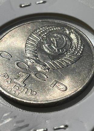 Монета 1 рубль срср, 1991 року, 125 років з дня народження петра миколайовича лебедєва , (№2)3 фото