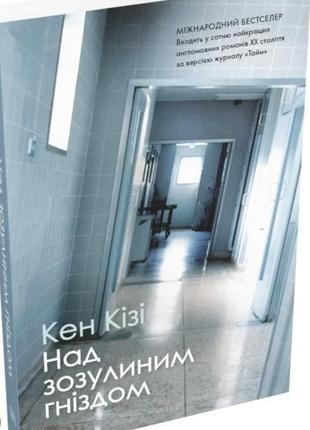 Книга «над зозулиним гніздом» кен кізі