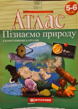 Атлас 5-6 клас