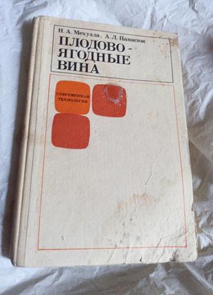 Плодово ягідни віна