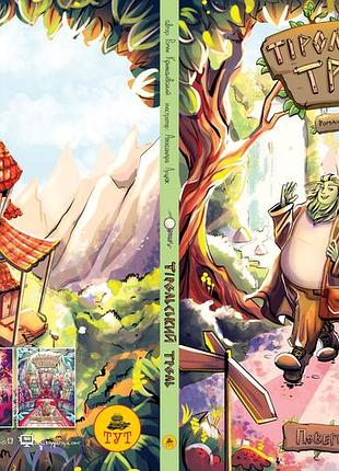 Книга тирольский тролль. возвращение в город. книга 1. комиксы. роман крыжановский (на...