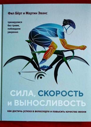 "сила, скорость и выносливость: как достичь успеха в велоспорте и повысить качество жизни", фил берт