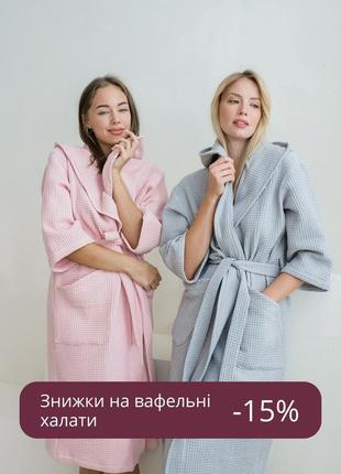 Знижки на вафельні халати чоловічі жіночі парні великий вибір
