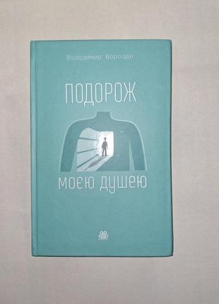 Подорож моєю душею володимир ворощак