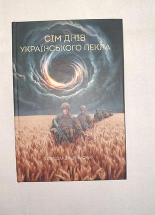 Книга/семь дней украинского ада/олександр дениськ/современная проза/твердая переплёт/на украинском языке/открытия