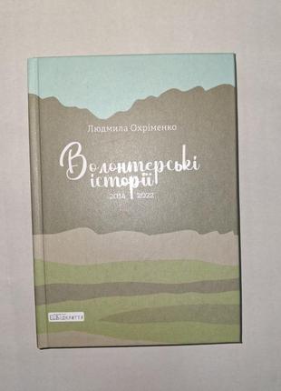 Волонтерські історії 2014-2022 людмила охріменко