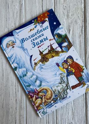Книга новорічна в твердому палітурці чарівні казки зими видавництво ранок