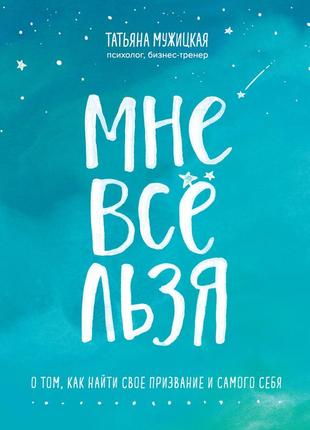 Мені все використовується. про те, як знайти своє покликання і самого себе