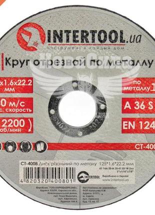 Круг відрізний 125х1.6х22.2 по металу (intertool)   ct-4008