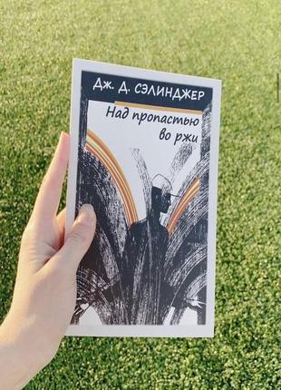 Над прірвою на житі. дж. д. селінджер. (м'яка обкладинка)
