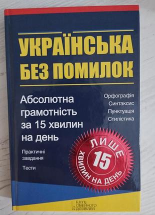 Украинская без ошибок