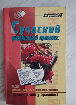 Современное украинская правописание