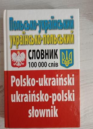 Польско-украинский словарик