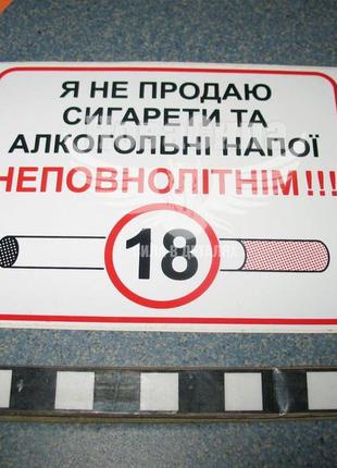 Наклейка з написом до 18 (я не продаю сигар. та алког. напої неповнолітнім) 10х8   6-821 фото