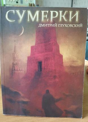 Д.глуховский "сутенки"