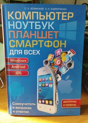 Компьютер, ноутбук планшет для всех