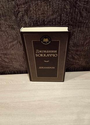 Джованни боккаччо "декамерон"