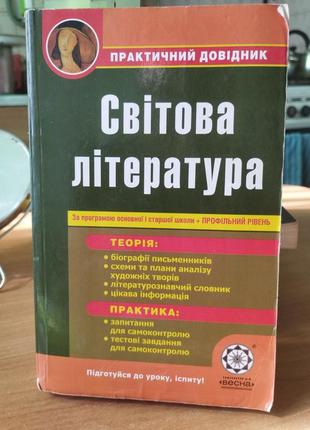 Світова література