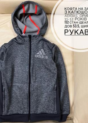 Adidas original худі, олімпійка, кофта на замку 11-12 років ріст 152